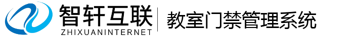 教室门禁管理系统